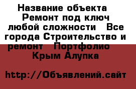  › Название объекта ­ Ремонт под ключ любой сложности - Все города Строительство и ремонт » Портфолио   . Крым,Алупка